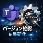 Teamsのバージョン確認方法と最新化手順