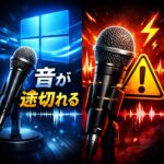 Windows11でマイクが途切れる・ブツブツする時の対処法