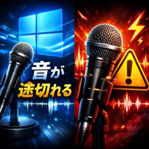 Windows11でマイクが途切れる・ブツブツする時の対処法