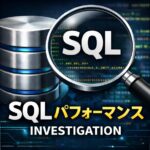 SELECT文が遅いときにチェックすべきポイント