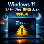 Windows 11でスリープから復帰しない時の対処法