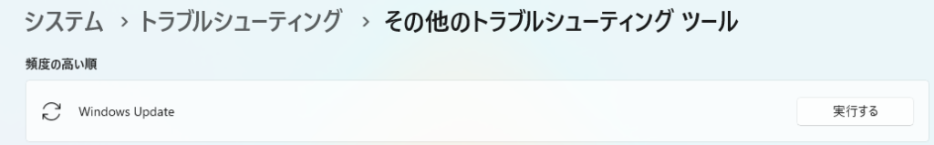 Windows Updateのトラブルシューティングを実行
