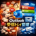 Outlookで受信トレイを整理するコツ