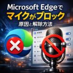 Microsoft Edgeでマイクがブロックされる原因と解除方法（Windows11）