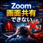 Zoomの画面共有ができない原因と対処法
