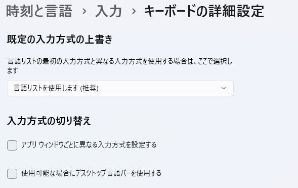 Windows11_言語と地域_利用可能な場合にデスクトップ言語バーを使用する