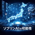 ソブリンAIの可能性