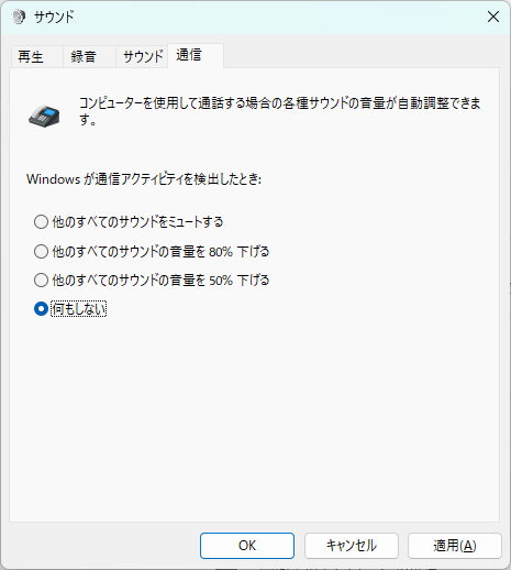 Windowsの通信音量制御を無効にする