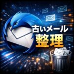 Thunderbirdで古いメールを整理・削除するベストな方法