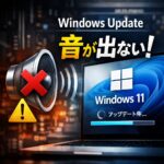 Windows Update後に音が出なくなった時の原因と対処法【Windows11】