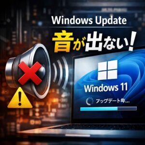 Windows Update後に音が出なくなった時の原因と対処法【Windows11】