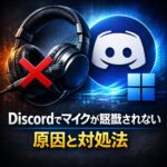 Discordでマイクが認識されない原因と対処法（Windows11）
