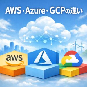 AWS・Azure・GCPの違いを非エンジニア向けに解説