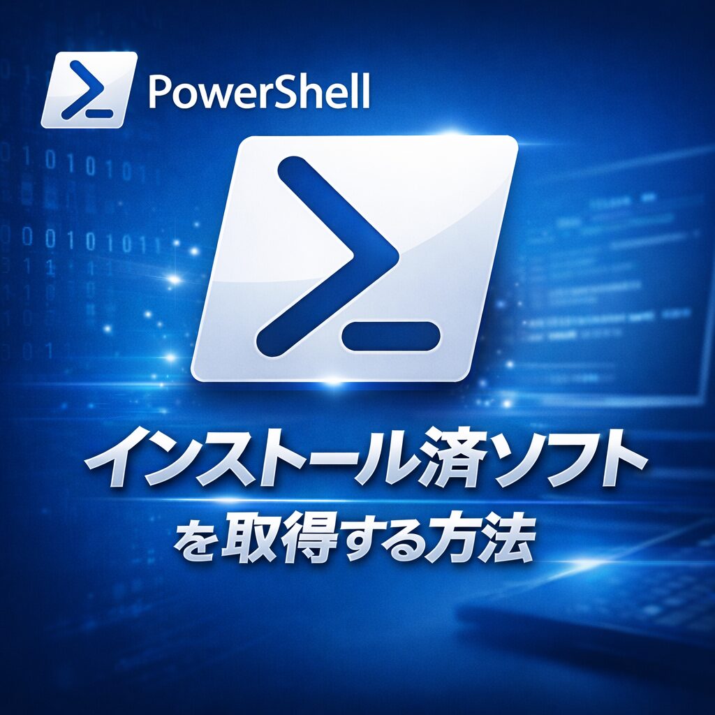 PowerShellでインストール済みソフトを一覧で取得する方法