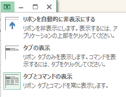 Excel:リボンの表示オプション