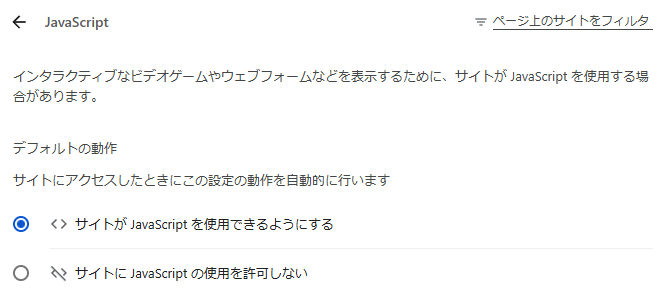 chrome_サイトが JavaScript を使用できるようにする