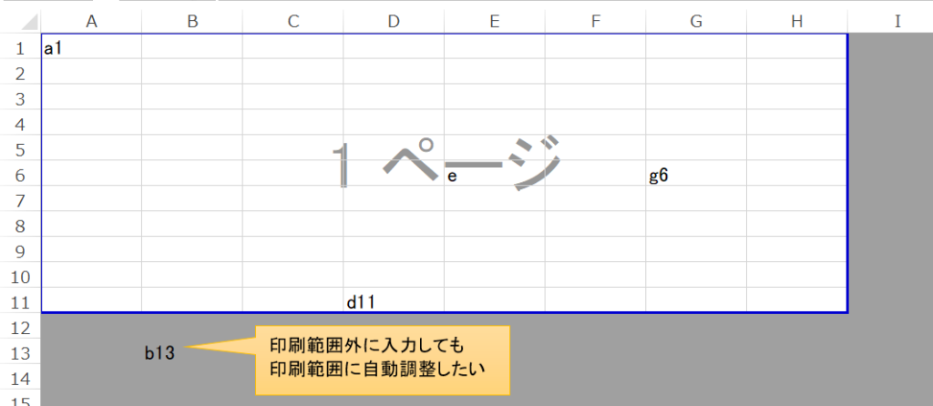 Excel：印刷範囲を固定せず自動調整したい
