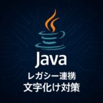 Java：レガシーシステムとの連携で文字化けを防ぐ方法
