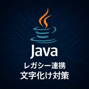 Java：レガシーシステムとの連携で文字化けを防ぐ方法