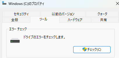 ドライブのエラーチェック
