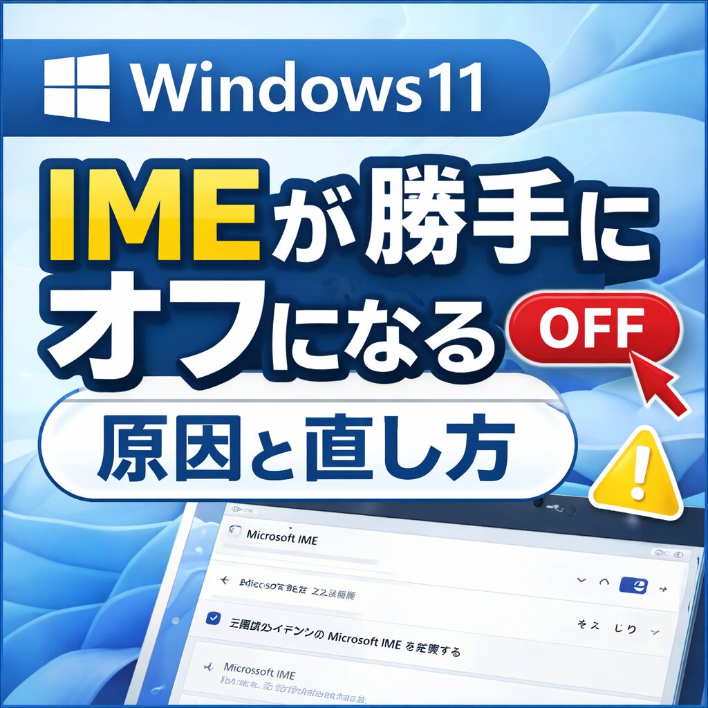 Windows11 IMEが勝手にオフになる原因と直し方