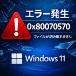 Windows 11 エラーコード 0x80070570 が表示された時の対処法【破損ファイル】