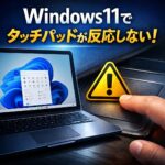 Windows11でタッチパッドが反応しない場合の対処法