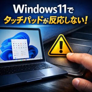Windows11でタッチパッドが反応しない場合の対処法 Windows11でタッチパッドが反応しない場合の対処法