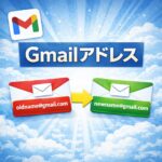 【朗報】Gmailのアドレス変更が可能に｜できること・できないこと