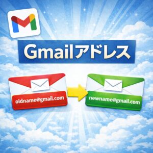 【朗報】Gmailのアドレス変更が可能に｜できること・できないこと