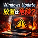 Windows Updateを放置するとどうなる？
