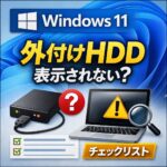 Windows 11で外付けHDDが表示されない時のチェックリスト
