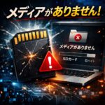 SDカードが「メディアがありません」と表示される原因と解決策