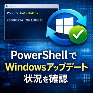 PowerShellでWindowsアップデート状況を確認する方法