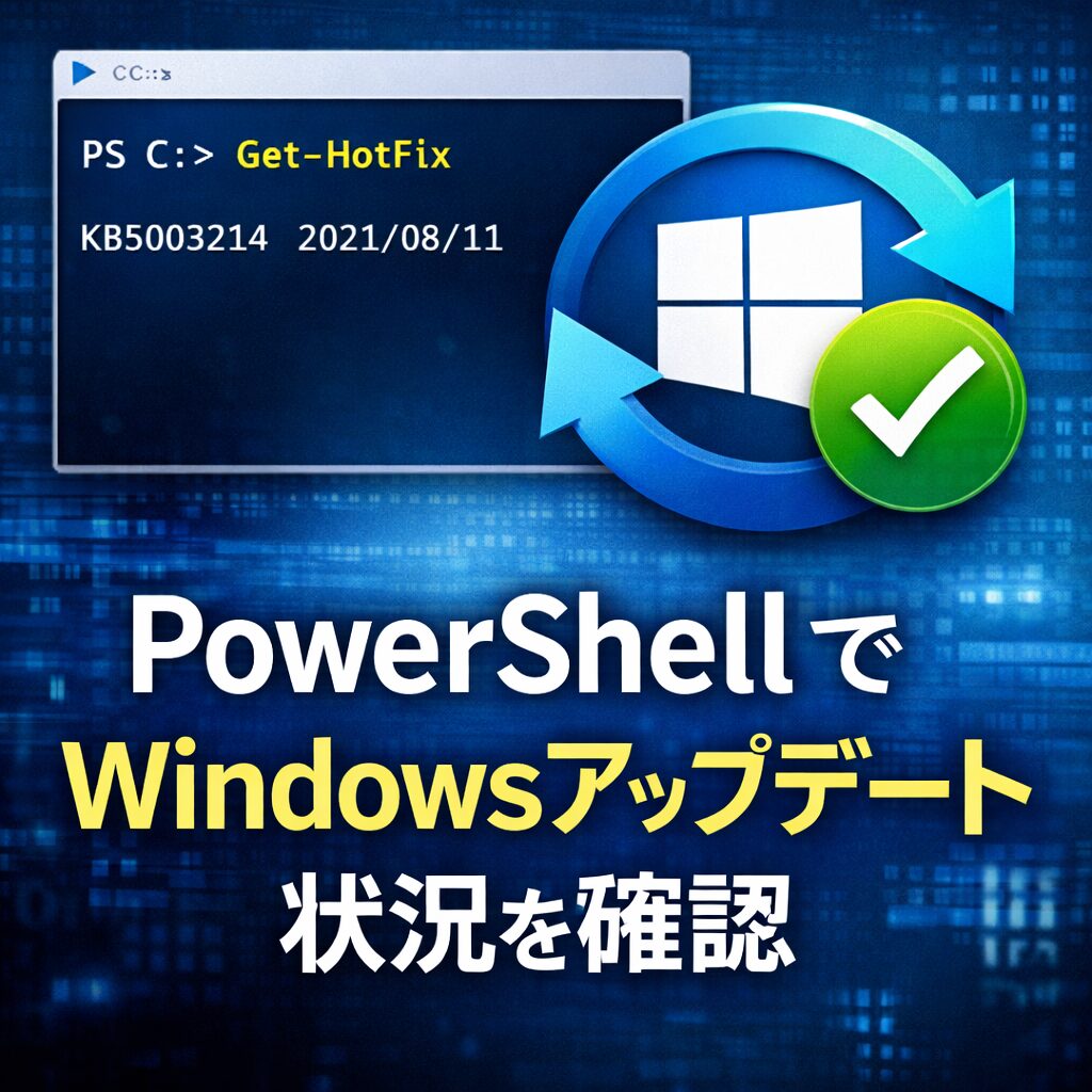 PowerShellでWindowsアップデート状況を確認する方法