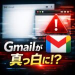 Gmail が真っ白になる・画面が表示されない原因と対処法