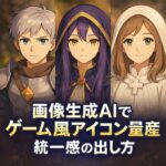 画像生成AIでゲーム風アイコンを量産する方法｜統一感を出すコツ