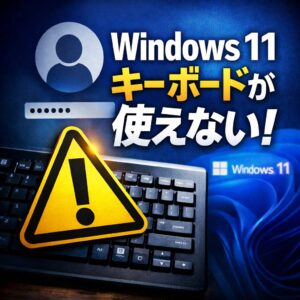 Windows 11 キーボードがログイン画面で使えない時の対処法