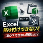 Excel_コピペできない・貼り付けが無反応になる原因と対処法