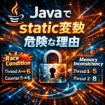 Java で static 変数をマルチスレッドで使うと危険な理由