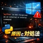 'python' は内部コマンドまたは外部コマンドとして認識されません｜原因と今すぐできる対処法