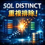 SQL DISTINCTで重複排除！使いどころと使いすぎ注意ポイント