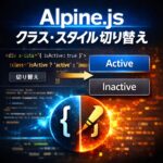 Alpine.jsでクラス・スタイルを動的に切り替える方法