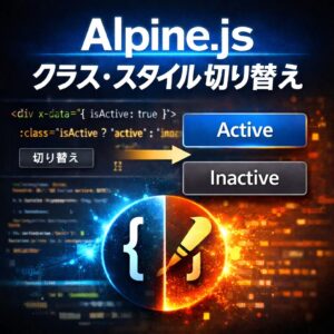 Alpine.jsでクラス・スタイルを動的に切り替える方法 Alpine.jsでクラス・スタイルを動的に切り替える方法