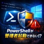 PowerShellが管理者として起動できないときの対処法