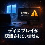 Windows11でディスプレイが認識されない時の対処法