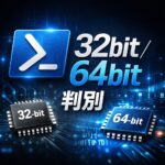 PowerShellで32bit ／ 64bitアプリを判別する方法