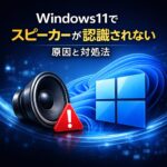 Windows11でスピーカーが認識されない原因と対処法