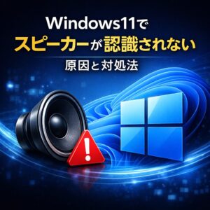 Windows11でスピーカーが認識されない原因と対処法