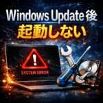 Windows Update後にOSが起動しない原因と復旧方法【Windows11】